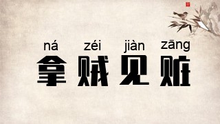 拿贼见赃
