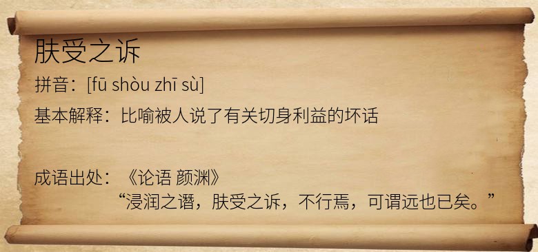 肤受之诉