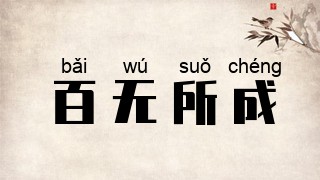 百无所成