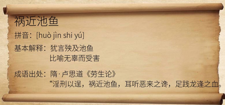 祸近池鱼