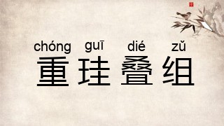 重珪叠组