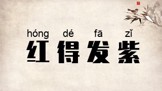 红得发紫