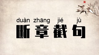 断章截句