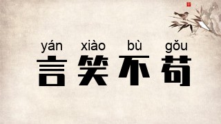言笑不苟