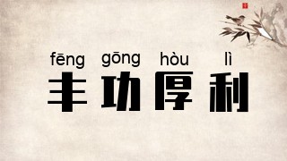 丰功厚利