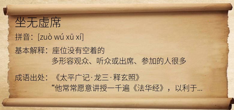 坐无虚席