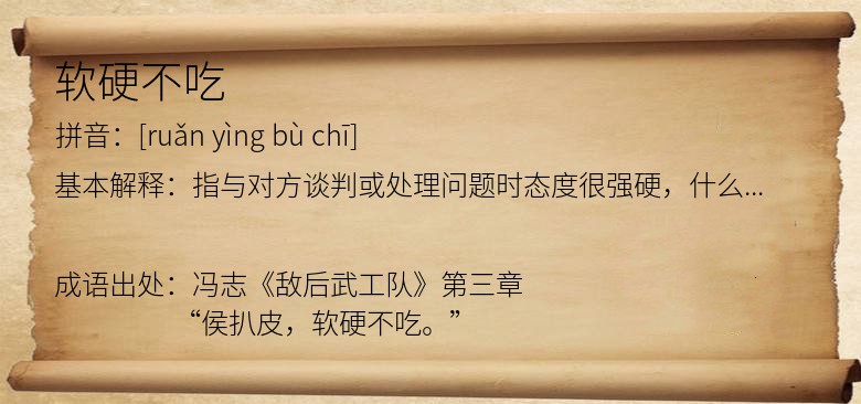 软硬不吃