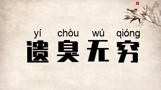 遗臭无穷