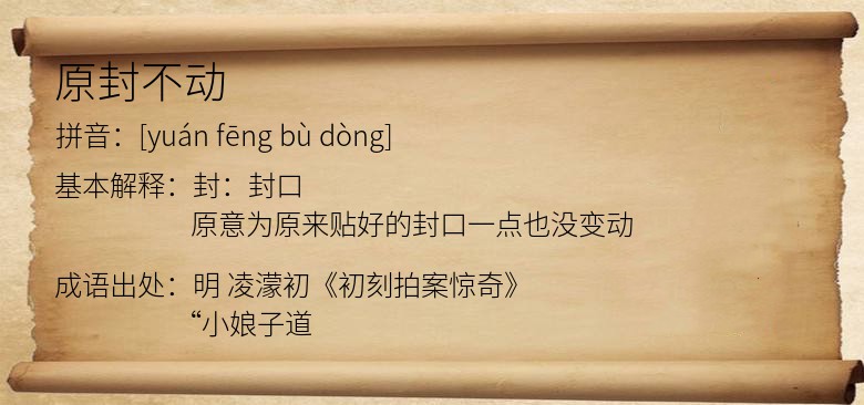 原封不动