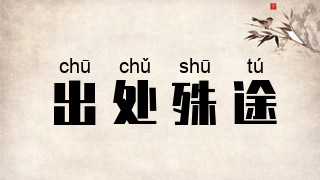 出处殊途