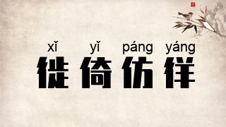 徙倚仿徉