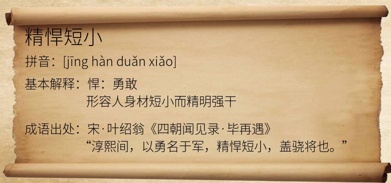 精悍短小