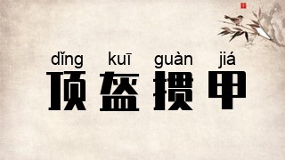 顶盔掼甲