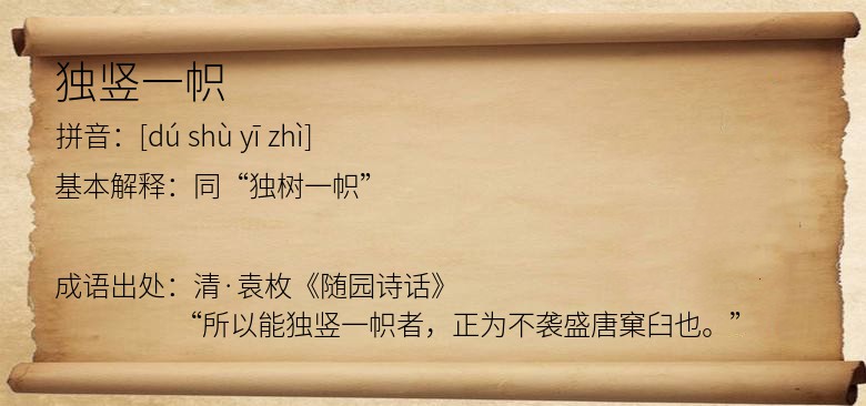 独竖一帜