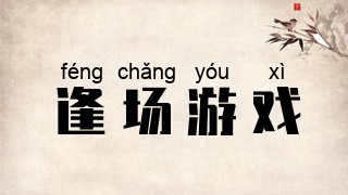 逢场游戏