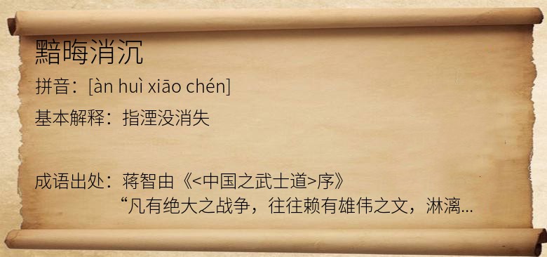 黯晦消沉