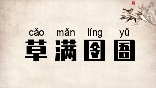 草满囹圄
