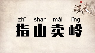 指山卖岭