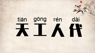 天工人代