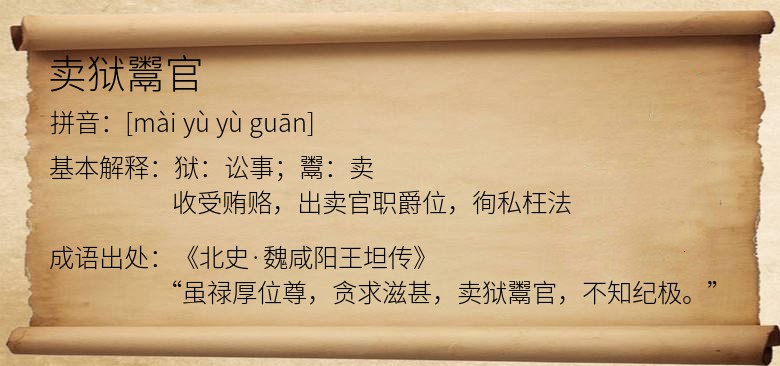 卖狱鬻官