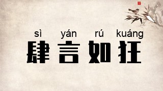 肆言如狂