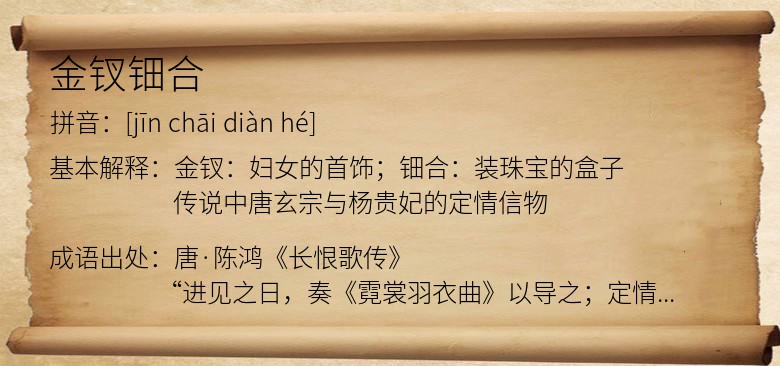 金钗钿合