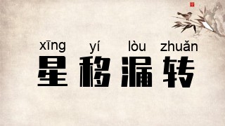 星移漏转