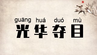 光华夺目