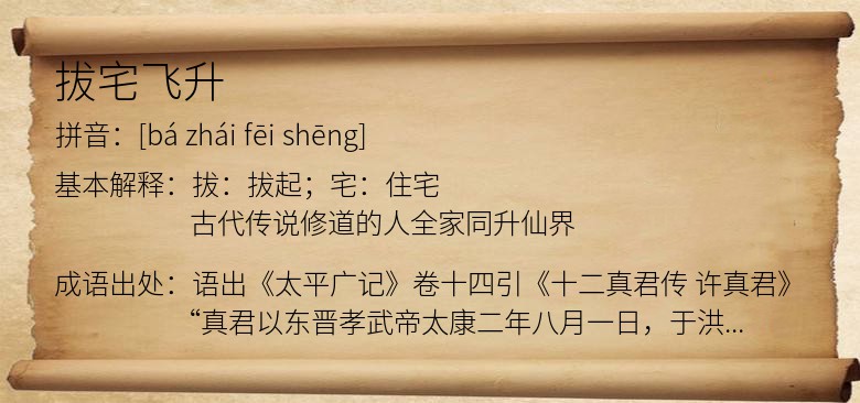 拔宅飞升
