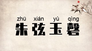 朱弦玉磬