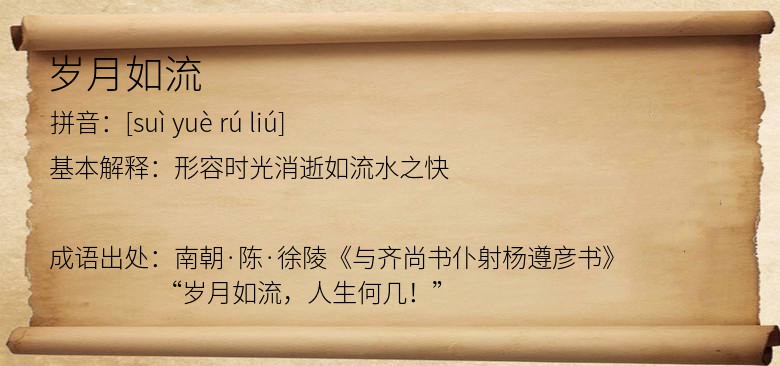 岁月如流