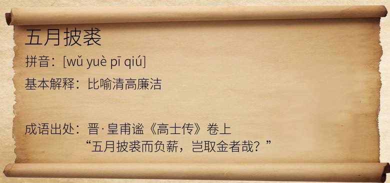 五月披裘
