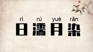 日濡月染