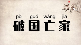 破国亡家