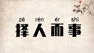 择人而事