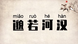 邈若河汉