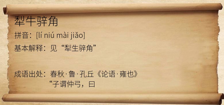 犁牛骍角