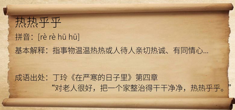 热热乎乎