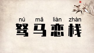 驽马恋栈