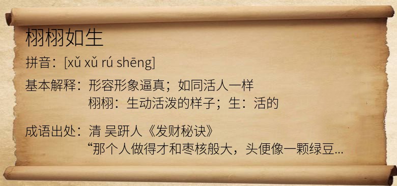 栩栩如生