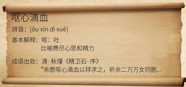 呕心滴血