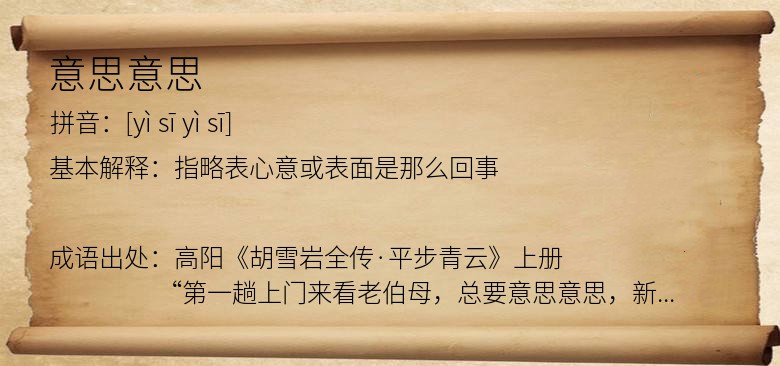 意思意思