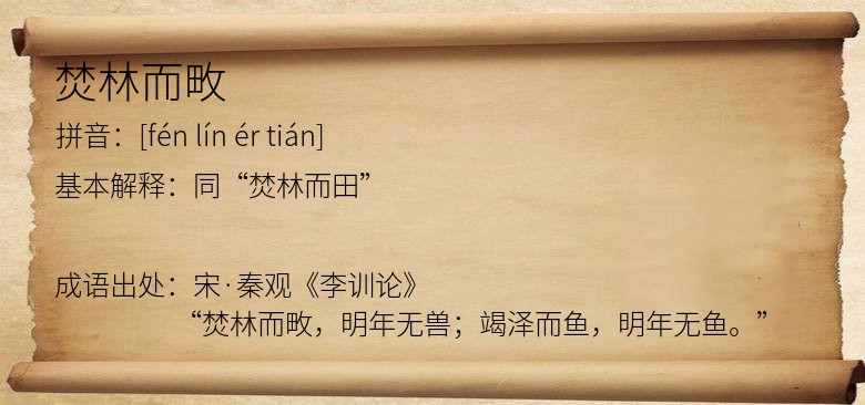 焚林而畋