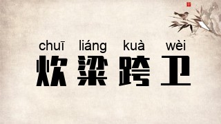 炊粱跨卫