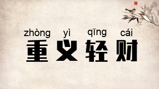 重义轻财