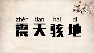震天骇地