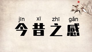 今昔之感