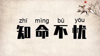 知命不忧