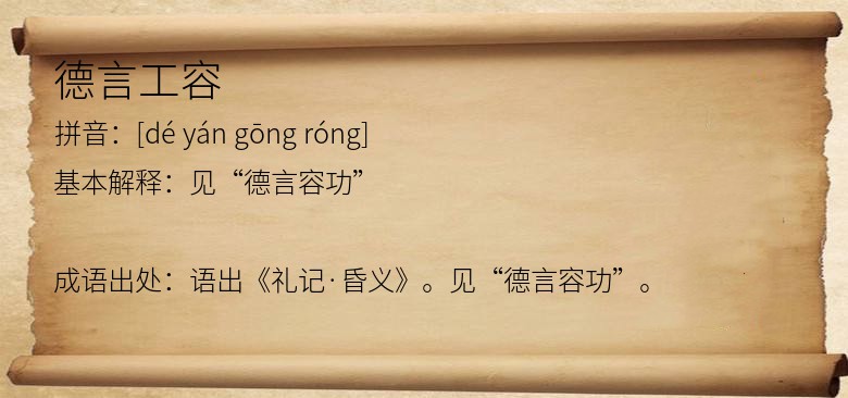 德言工容
