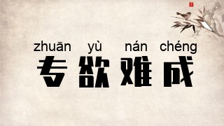 专欲难成
